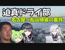【迫真ドライ部】名古屋→松山帰省の裏ワザ