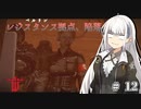 [W:TNO] 因縁ってのは怖いね　＃12