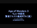 Age of Wonders 3　オリジナルレギュ　賢者クエRTA　02:37