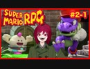 【スーパーマリオRPG】#2-1 幼少あすか氏をRPG沼に落とした名作がリメイクされたので再び沈みに行く