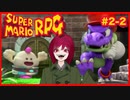 【スーパーマリオRPG】#2-2 幼少あすか氏をRPG沼に落とした名作がリメイクされたので再び沈みに行く