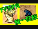 FF5蛙１匹旅part07