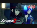 【ゼノブレイド2】実況プレイ-part30-