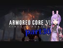 【AC6】ルビコンを生き抜くためゆかりさんは今日も死ぬpart30