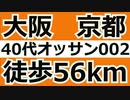 オッサンが大阪から京都まで56km　徒歩部分ノーカット  [2023/11/13] part002