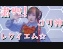 粛聖!! ロリ神レクイエム☆【踊ってみた】