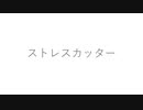 ストレスカッター feat. 初音ミク