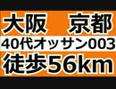 オッサンが大阪から京都まで56km　徒歩部分ノーカット  [2023/11/13] part003