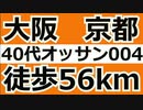 オッサンが大阪から京都まで56km　徒歩部分ノーカット  [2023/11/13] part004