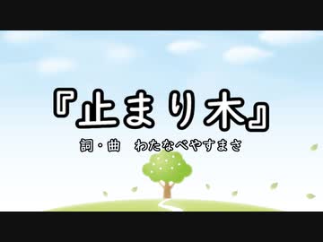 【わたへ～】『止まり木』【オリジナル曲】