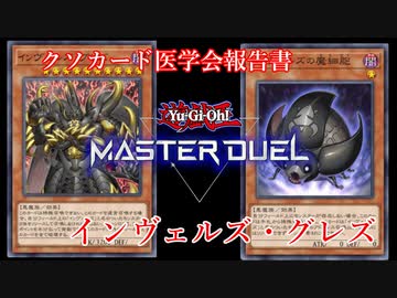 【クソカード医学会報告書】インヴェルズ・グレズ【遊戯王マスターデュエル】