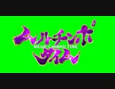 ムルチンポタイム