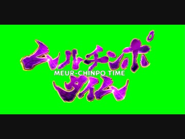 ムルチンポタイム