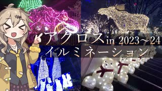 アクロス福岡イルミネーションin2023〜24 有料イルミネーション『ヒカリのモリ』もあるよ！