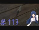 【ゆっくり実況】　ふぁいなるふぁんたじー１６！ -113　【雪美ちゃん家のゲーム部屋】
