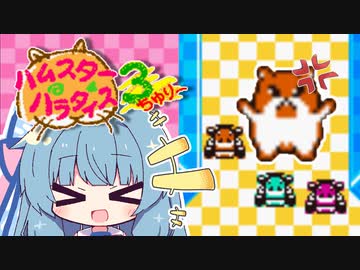 [ハムスターパラダイス3]葵ちゃんハムスター飼うって #05 [VOICEROID実況プレイ]