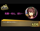 【P4G】後戻りはしない【ペルソナ４ ザ・ゴールデン リマスター版】part74