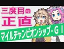【マイルCS】三度目の正直【VOICEVOX】