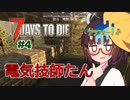 【seirenvoice動画】50日間生き残れ！(狂気ソロ、BMゾンビ数MAX) #4 【7dtd】