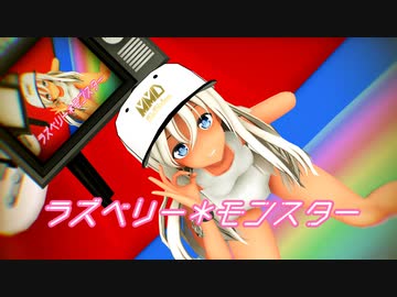 【MMD艦これ】 ろーちゃん で『ラズベリー＊モンスター』