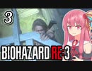 【バイオハザードRE:3】茜とゾンビから逃げるゲーム  Part3【A.I.VOICE実況】