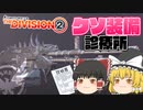クソ装備診療所＿アイアンラング【ディビジョン2】