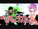 【ドラゴンボールザブレイカーズ】ヒメちゃんの人類殲滅戦 #111 第12回KPTB VS モトイケメンさん