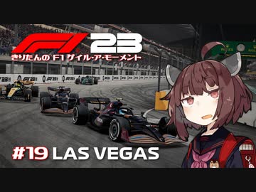 【F1 23】きりたんのF1ゲイル・ア・モーメント #19【VOICEROID実況】