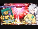 【遊戯王マスターデュエル】琉奈ちゃんのオッドアイズ奮闘記 ～まだまだ続くよユニバース～【COEIROINK実況】