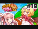 最終回 可愛いフランちゃんが大冒険！！【ふらふら冒険フランちゃん】VOICEROID実況(ボイスロイド実況)