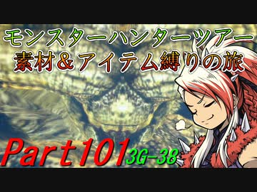 【ゆっくりモンハン】モンスターハンターツアー素材＆アイテム縛りの旅　part101【MH3G】