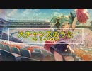 大チャンスのうた