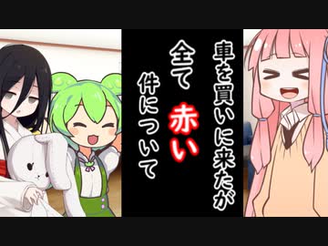 茜ちゃんの所に車を買いに行ったが全て赤かった件