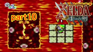 「実況」ゼルダの伝説４分の２の剣ｐａｒｔ１０