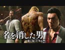 【実況】龍が如く７外伝 名を消した男 ＃10