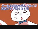 みんなとダンジョン探索【ぐーたら魔王のギルドライフ】実況プレイ第４８４回