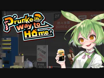 ずんだもんはお家に帰りたい【Drunken way to Home】
