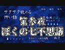 【サクサク読める怖い話 】第参夜　ぼくの七不思議