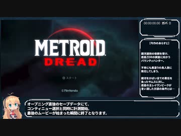 【RTA】メトロイドドレッド Any% ノーダメージ 53:13【VOICEROID解説】part1