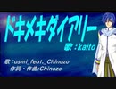 【KAITO】ドキメキダイアリー【カバー曲】