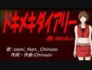 【MEIKO】ドキメキダイアリー【カバー曲】
