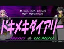 【GENBU&Renri】ドキメキダイアリー【カバー曲】