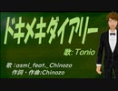 【TONIO】ドキメキダイアリー【カバー曲】