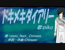 【PIKO】ドキメキダイアリー【カバー曲】