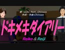 【Reiko＆Reiji】ドキメキダイアリー【カバー曲】