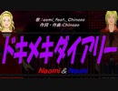 【Naomi＆Naoki】ドキメキダイアリー【カバー曲】