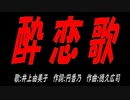 酔恋歌