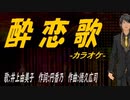 【ニコカラ】酔恋歌【off vocal】
