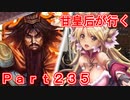 甘皇后1枚から始める英傑大戦 Part235