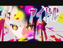 【MMD】「アイドル」白玖ウタノ_UniVIRTUAL【歌枠音源MIX】